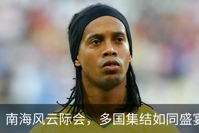 南海风云际会，多国集结如同盛宴，谁能摘桃？