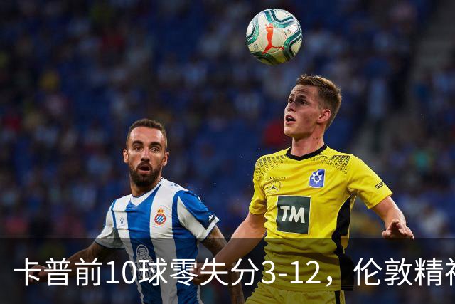 卡普前10球零失分3-12，伦敦精神女队5门胜火箭夺首胜