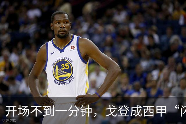 开场不到一分钟，戈登成西甲“闪电战士