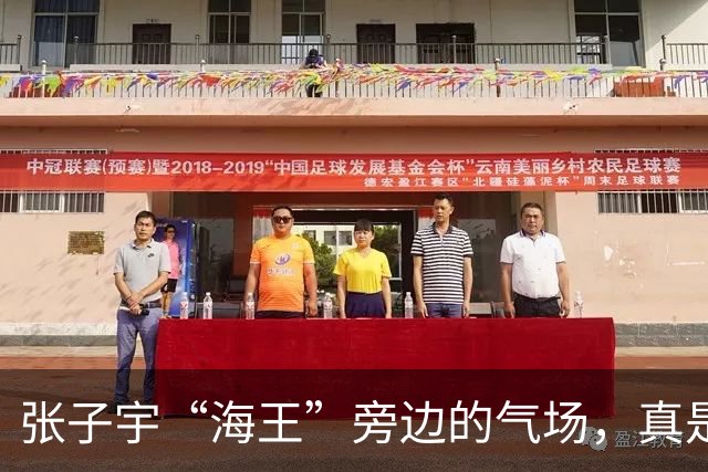 张子宇“海王”旁边的气场，真是高出一头！
