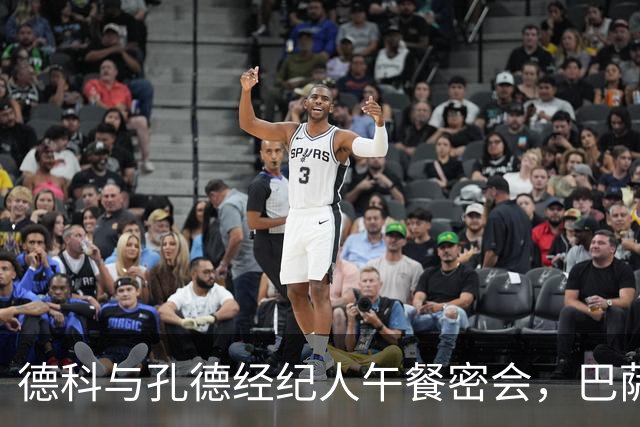 德科与孔德经纪人午餐密会，巴萨在打趣中考虑球员未来