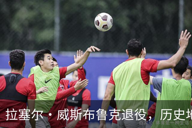 拉塞尔·威斯布鲁克退役，历史地位不输勒布朗·詹姆斯