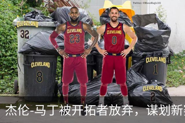 杰伦-马丁被开拓者放弃，谋划新赛季“混音”之旅
