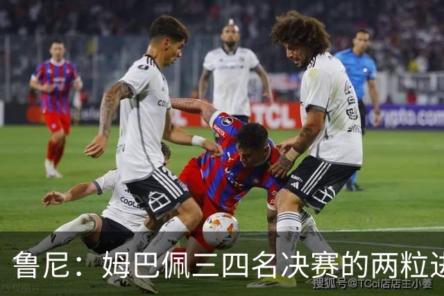 鲁尼：姆巴佩三四名决赛的两粒进球不该算，梅西金靴竞争吃亏